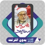 Logo of Al Quran Offline Sayed Saeed android Application 